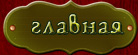 Главная