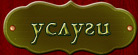 Услуги